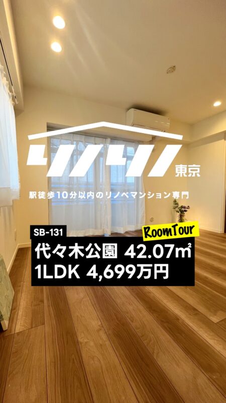 代々木公園 42.07㎡ 1LDK 4,699万円（管理体制良好、角部屋、新規内装リフォーム、WIC付き、浴室乾燥機、タンクレストイレ）